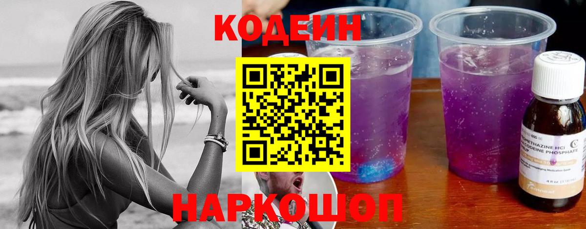 Кодеин Purple Drank Гурьевск
